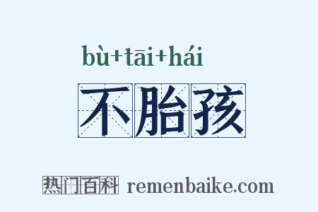 不胎孩是什么意思的图片